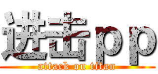 进击ｐｐ (attack on titan)