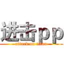 进击ｐｐ (attack on titan)