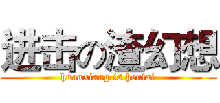 进击の渣幻想 (huanxiang is hentai)