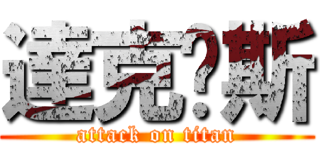 達克內斯 (attack on titan)