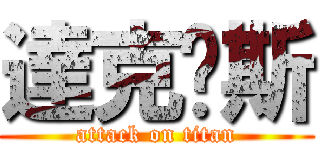 達克內斯 (attack on titan)