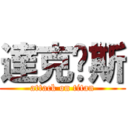 達克內斯 (attack on titan)