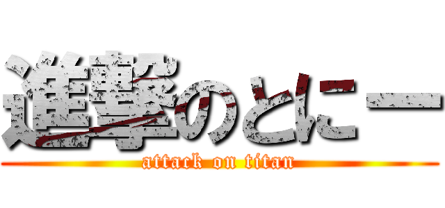 進撃のとにー (attack on titan)