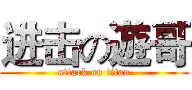 进击の遊哥 (attack on titan)