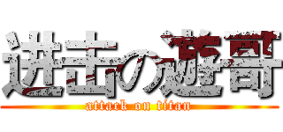 进击の遊哥 (attack on titan)
