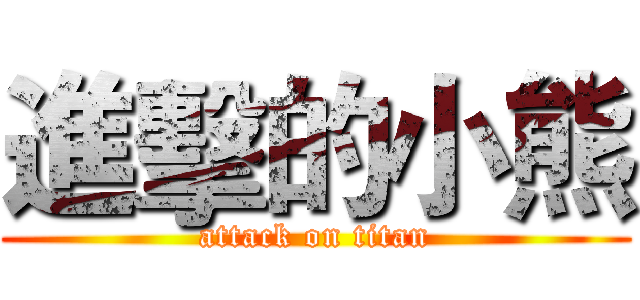 進擊的小熊 (attack on titan)