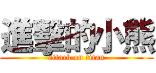 進擊的小熊 (attack on titan)
