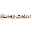 当たらなかったらしばく (attack on titan)