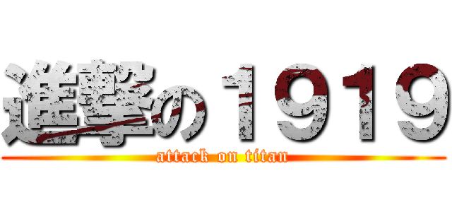 進撃の１９１９ (attack on titan)