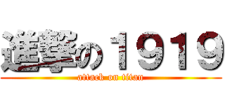 進撃の１９１９ (attack on titan)