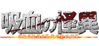 吸血の怪異 (ARARAGI KOYOMI)