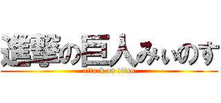 進撃の巨人みぃのす (attack on titan)