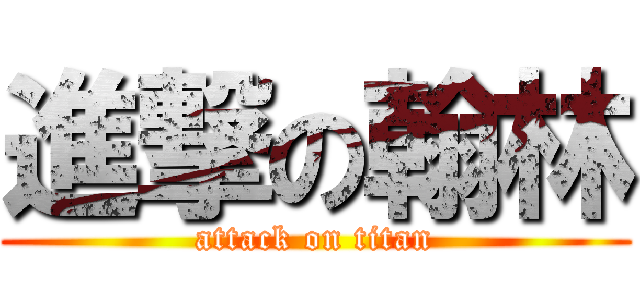 進撃の翰林 (attack on titan)