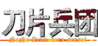 刀片兵团 (NoNo·Levi· koro sensei)