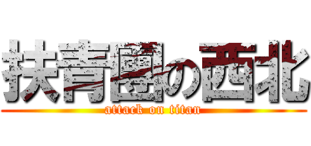 扶青團の西北 (attack on titan)