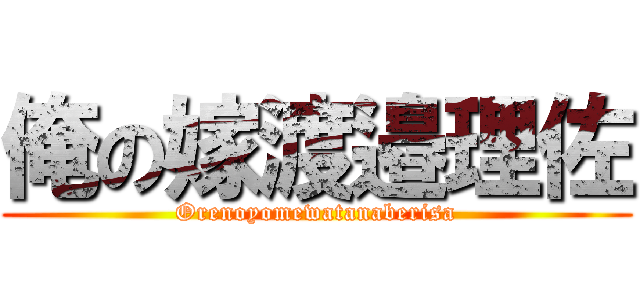 俺の嫁渡邉理佐 (Orenoyomewatanaberisa)