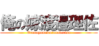 俺の嫁渡邉理佐 (Orenoyomewatanaberisa)