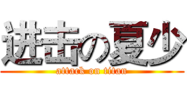 进击の夏少 (attack on titan)