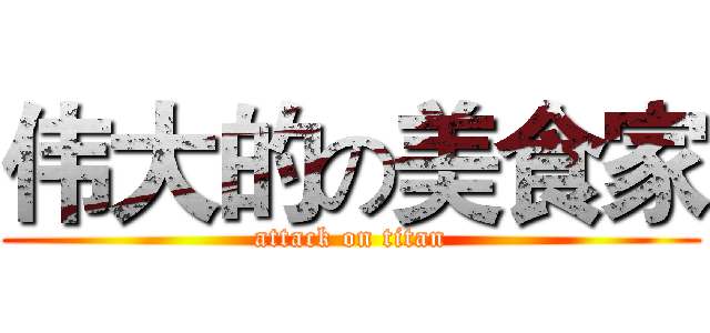 伟大的の美食家 (attack on titan)