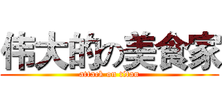 伟大的の美食家 (attack on titan)