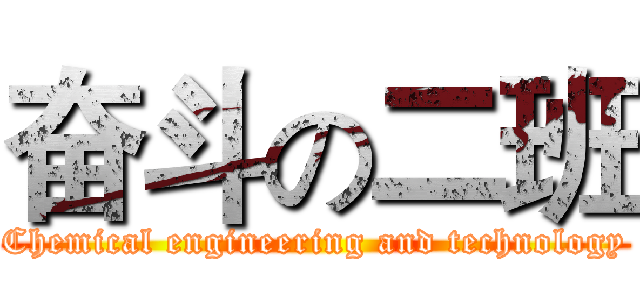 奋斗の二班 (Chemical engineering and technology)