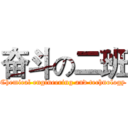 奋斗の二班 (Chemical engineering and technology)