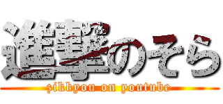 進撃のそら (zikkyou on youtube)