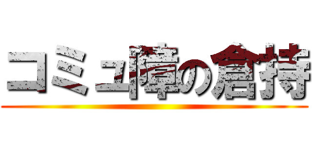 コミュ障の倉持 ()
