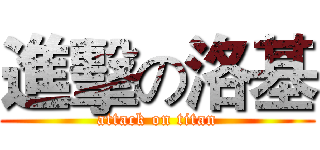進擊の洛基 (attack on titan)
