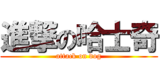 進撃の哈士奇 (attack on dog)