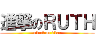 進撃のＲＵＴＨ (attack on titan)