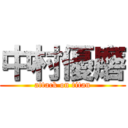 中村優磨 (attack on titan)