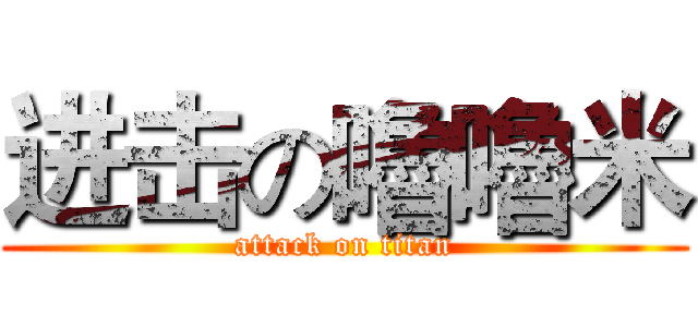 进击の嚕嚕米 (attack on titan)