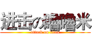 进击の嚕嚕米 (attack on titan)