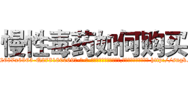 慢性毒药如何购买 (慢性毒药如何购买【电-186x2687x6963-Q278180069元-吉-药-业】我们做的是长期生意,靠的是老客户长期支持 http://sngk.net/5OPmw3
)