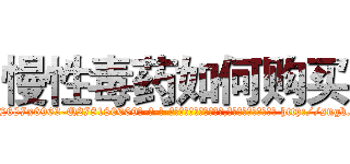 慢性毒药如何购买 (慢性毒药如何购买【电-186x2687x6963-Q278180069元-吉-药-业】我们做的是长期生意,靠的是老客户长期支持 http://sngk.net/5OPmw3
)