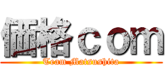 価格ｃｏｍ (Team Matsushita)