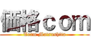 価格ｃｏｍ (Team Matsushita)