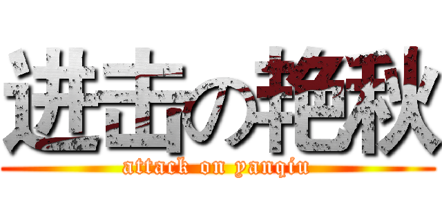 进击の艳秋 (attack on yanqiu)