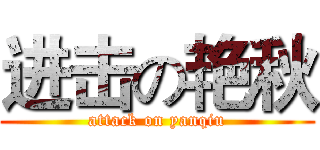 进击の艳秋 (attack on yanqiu)