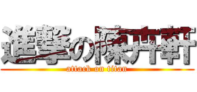 進撃の陳卉軒 (attack on titan)