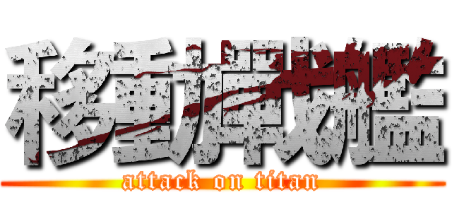 移動戰艦 (attack on titan)