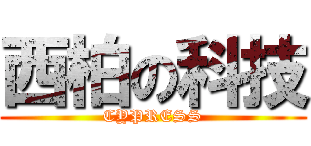 西柏の科技 (CYPRESS)