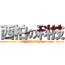 西柏の科技 (CYPRESS)