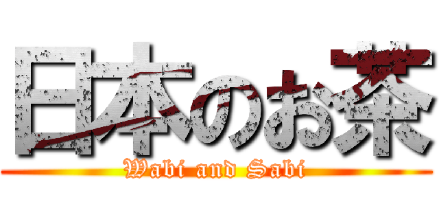 日本のお茶 (Wabi and Sabi)