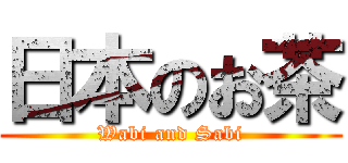 日本のお茶 (Wabi and Sabi)