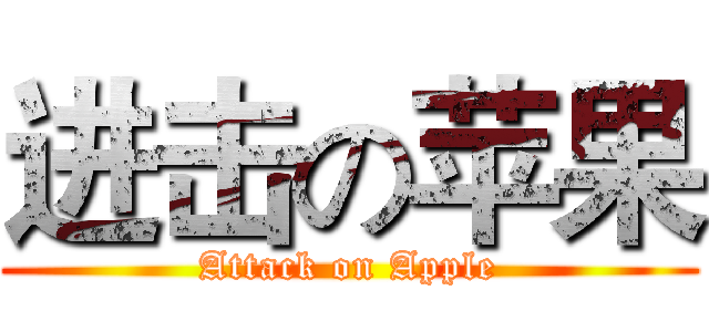 进击の苹果 (Attack on Apple)