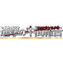 進撃の中間報告 (attack on titan)