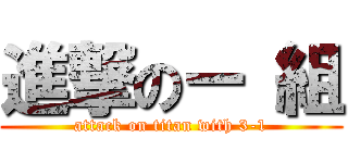 進撃のー 組 (attack on titan with 3-1)