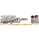 進撃のー 組 (attack on titan with 3-1)